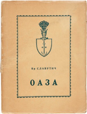[Славутич Яр, автограф]. ~Славутич Яр. Оаза. Пятый сборник поэзии. [На укр. яз.]. Эдмонтон: Славута, 1960. 